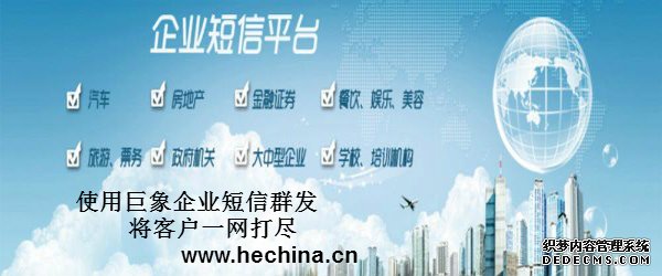 短信群發(fā)如何讓企業(yè)完善管理