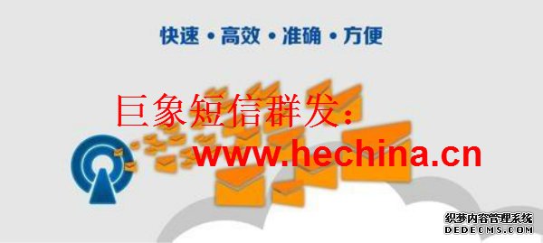 短信群發(fā)內(nèi)容編輯的小技巧，更能吸引眼球