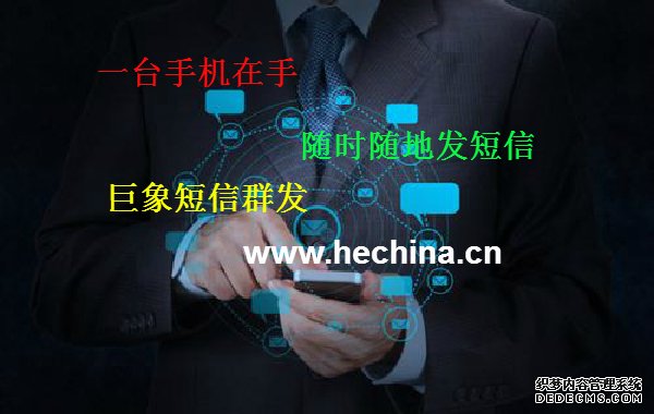 營(yíng)銷短信群發(fā)為什么受企業(yè)商家歡迎