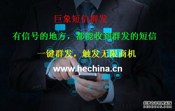 短信群發(fā)宣傳為什么能得到關注