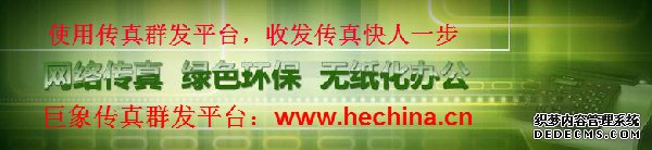 巨象網(wǎng)絡傳真平臺給客戶帶來哪些驚喜