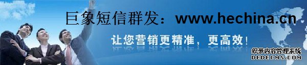 巨象短信群發(fā)小編教你如何編輯優(yōu)秀的短信